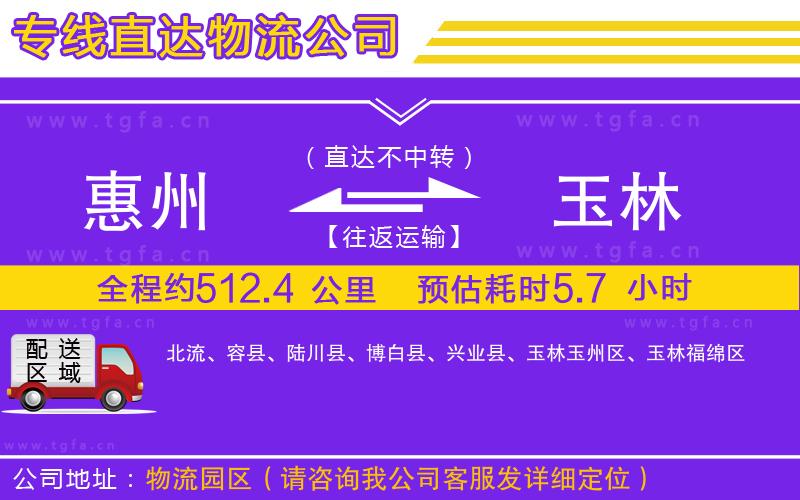 惠州到玉林物流公司