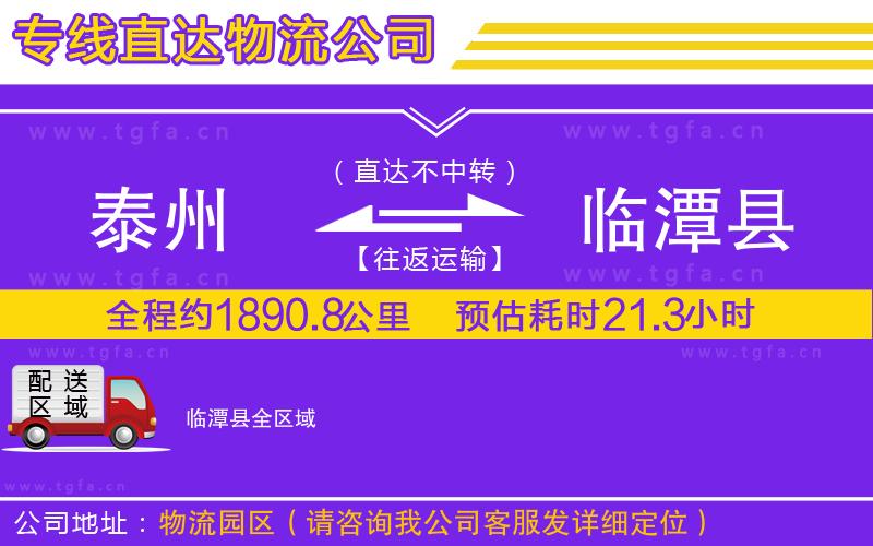 泰州到臨潭縣物流公司