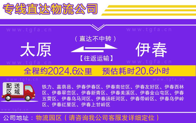 太原到伊春物流專線