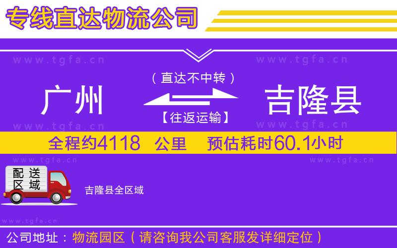 廣州到吉隆縣物流公司