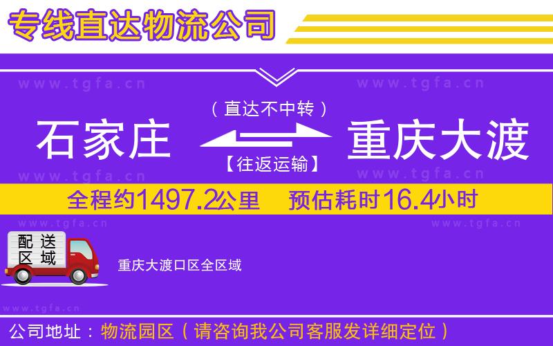 石家莊到重慶大渡口區(qū)物流公司