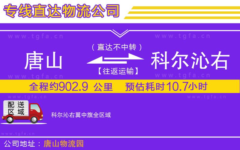唐山到科爾沁右翼中旗貨運公司