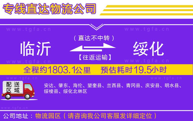 臨沂到綏化物流公司