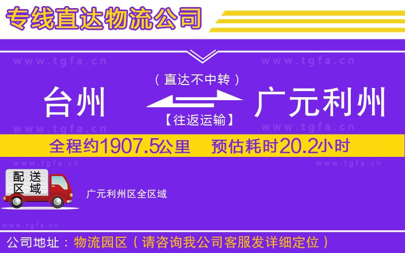 臺州到廣元利州區(qū)物流專線