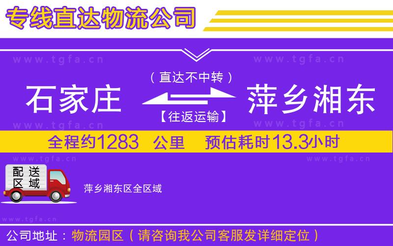 石家莊到萍鄉(xiāng)湘東區(qū)物流公司