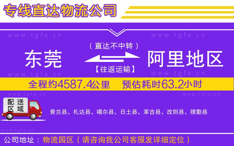 東莞到阿里地區(qū)物流專線