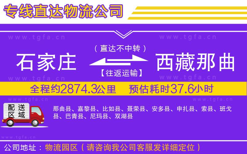 石家莊到西藏那曲地區(qū)物流專線