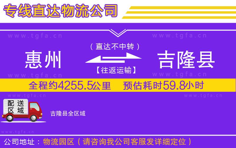 惠州到吉隆縣物流公司