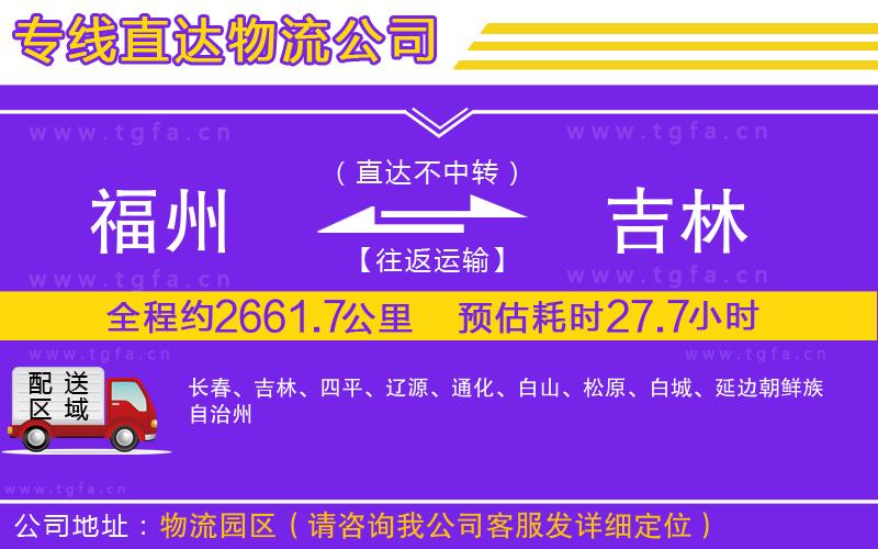 福州到吉林物流專(zhuān)線(xiàn)