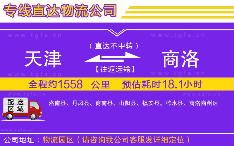 天津到商洛物流公司