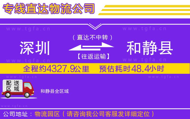 深圳到和靜縣物流專線