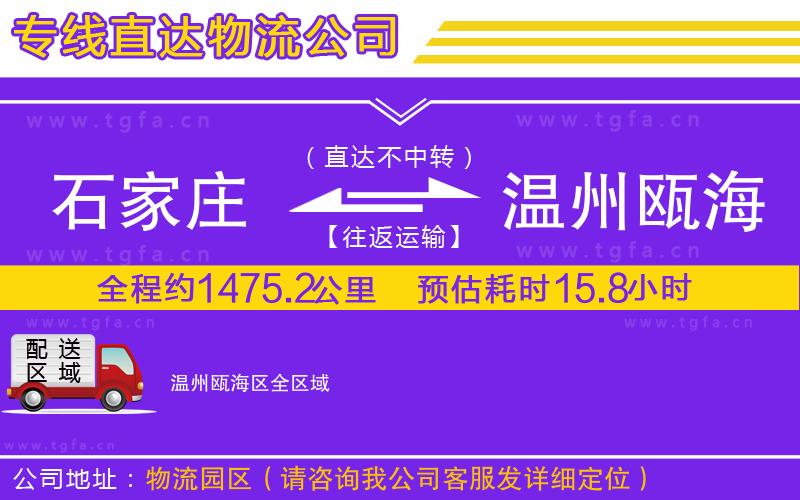 石家莊到溫州甌海區(qū)物流專線