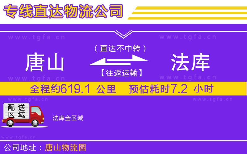 唐山到法庫(kù)物流公司