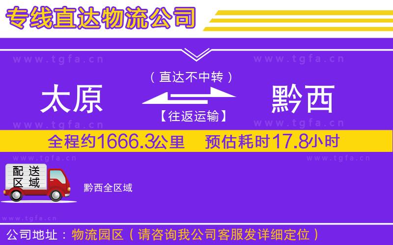 太原到黔西物流專線