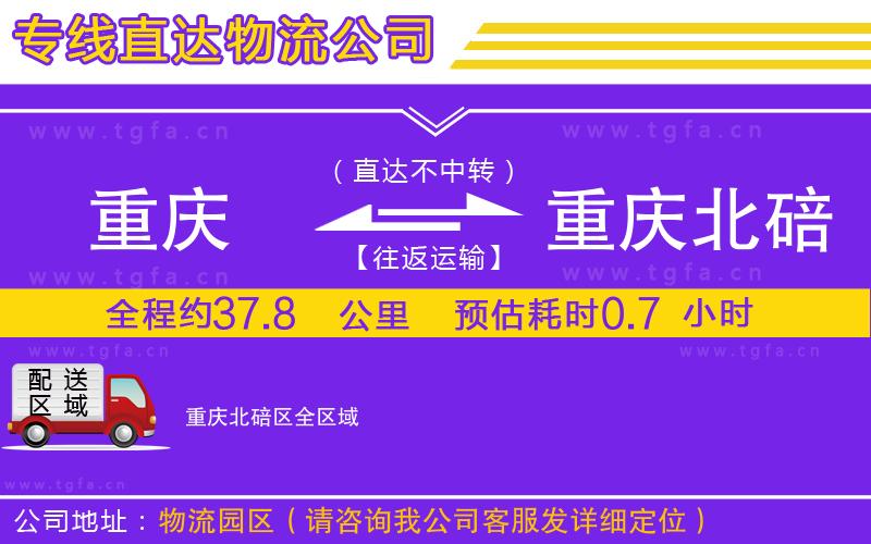 重慶到重慶北碚區(qū)物流專線