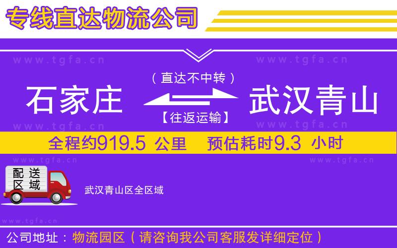 石家莊到武漢青山區(qū)物流公司