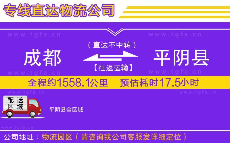 成都到平陰縣物流公司