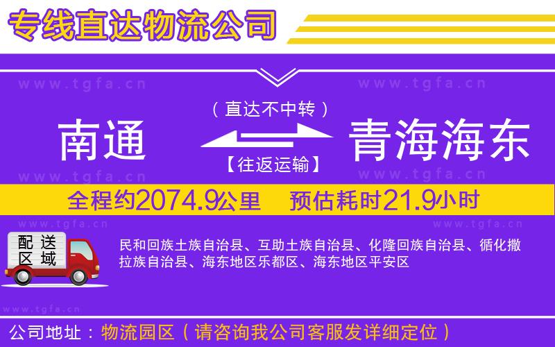 南通到青海海東地區(qū)物流公司