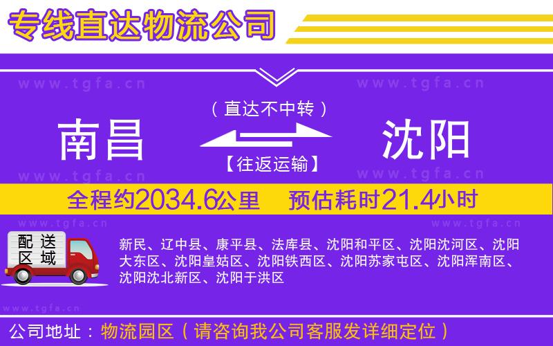 南昌到沈陽(yáng)物流專線