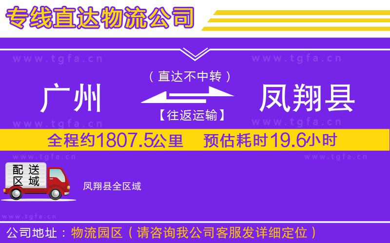 廣州到鳳翔縣物流公司