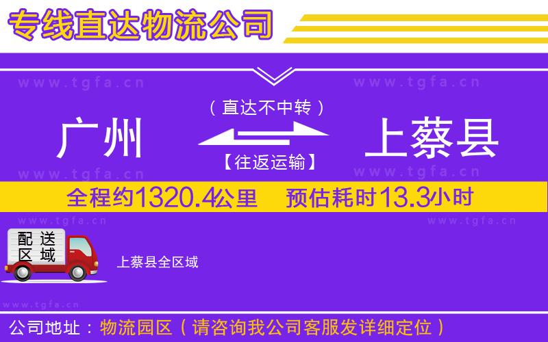 廣州到上蔡縣物流公司