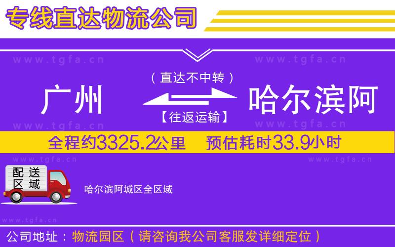 廣州到哈爾濱阿城區(qū)物流專(zhuān)線(xiàn)