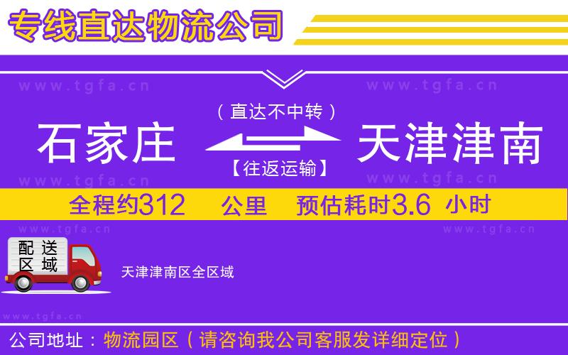 石家莊到天津津南區(qū)物流公司