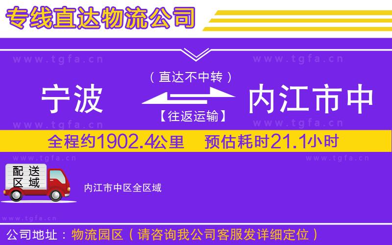 寧波到內(nèi)江市中區(qū)物流公司