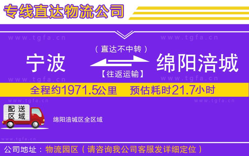 寧波到綿陽(yáng)涪城區(qū)物流公司