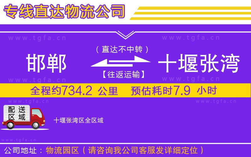 邯鄲到十堰張灣區(qū)物流公司