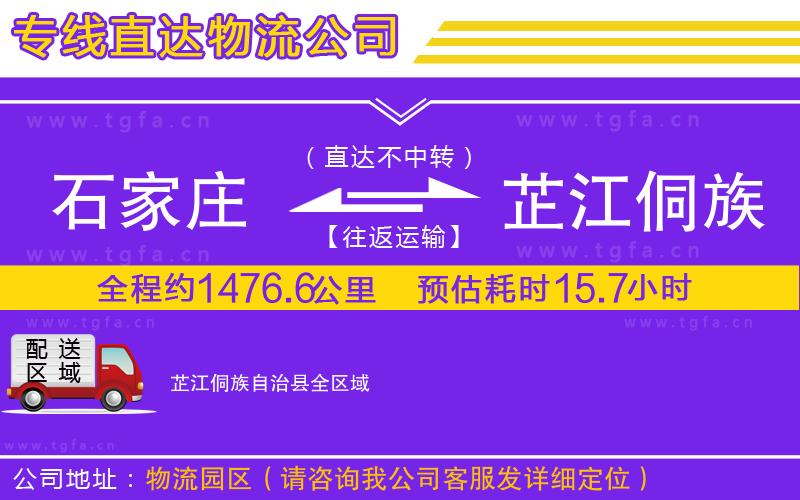 石家莊到芷江侗族自治縣物流專(zhuān)線(xiàn)