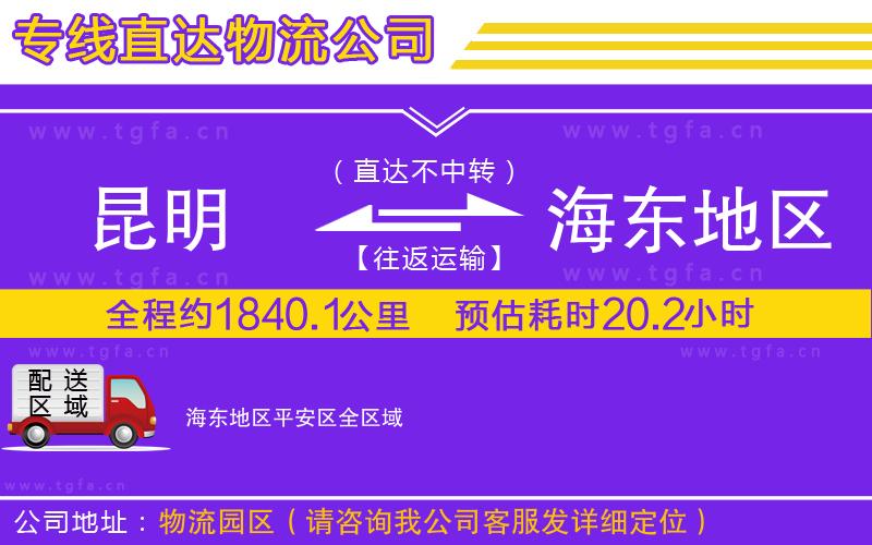 昆明到海東地區(qū)平安區(qū)物流專線