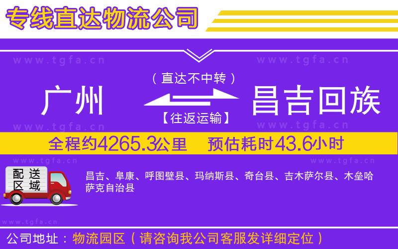 廣州到昌吉回族自治州物流專線