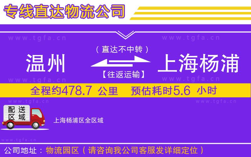 溫州到上海楊浦區(qū)物流專線