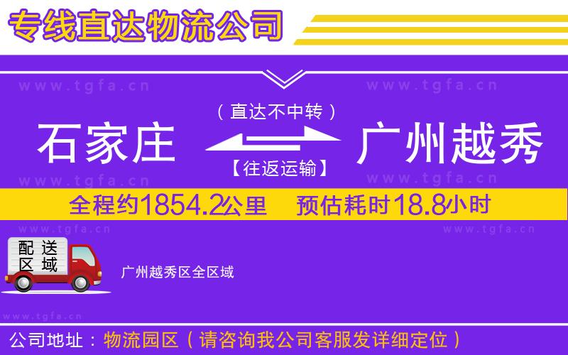 石家莊到廣州越秀區(qū)物流專(zhuān)線