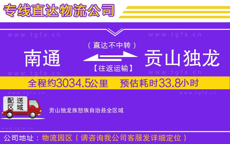 南通到貢山獨(dú)龍族怒族自治縣物流專線