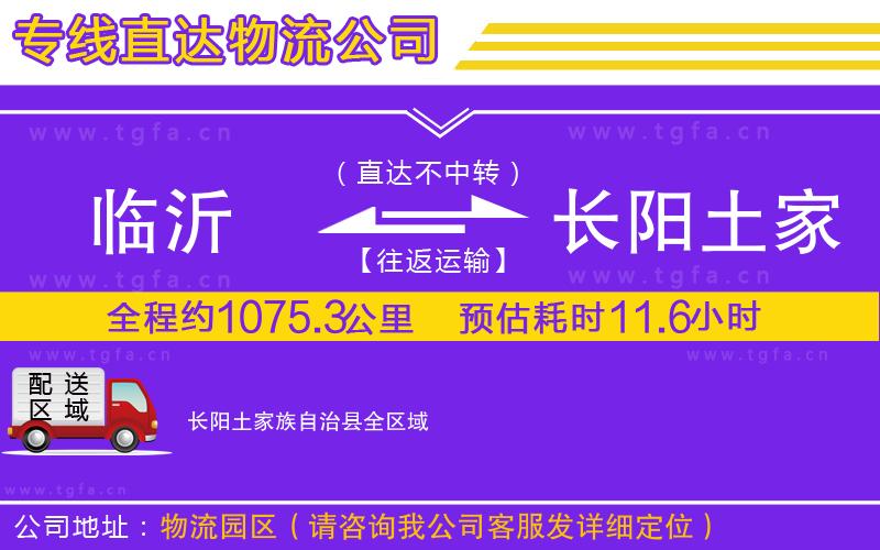 臨沂到長陽土家族自治縣物流公司