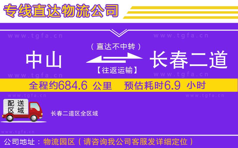 中山到長春二道區(qū)物流公司