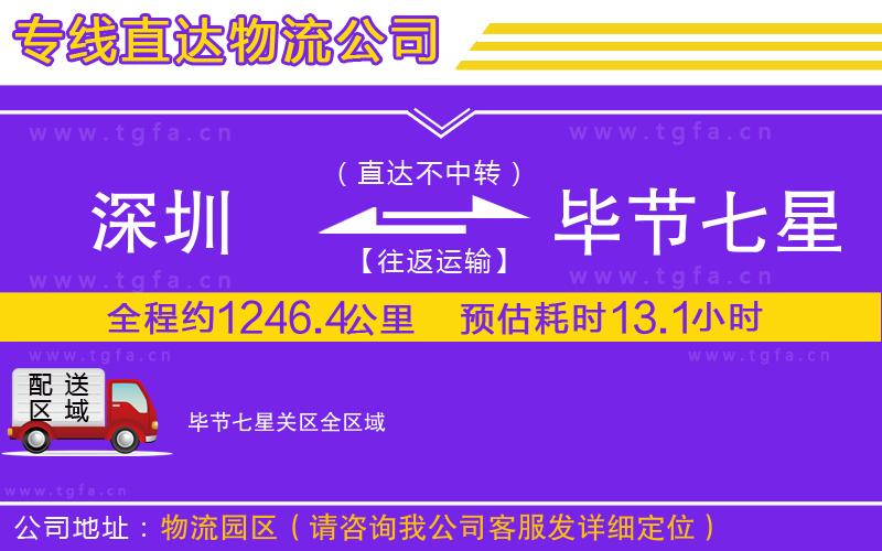 深圳到畢節(jié)七星關(guān)區(qū)物流公司