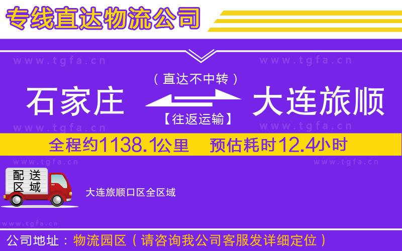 石家莊到大連旅順口區(qū)物流公司