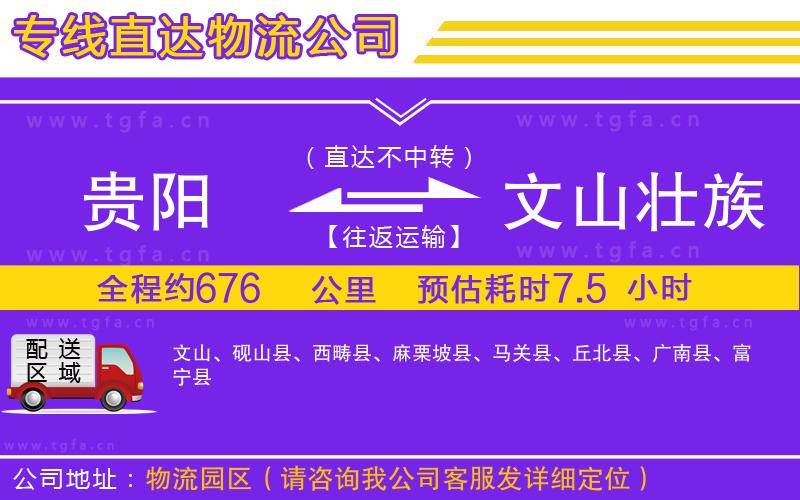 貴陽到文山壯族苗族自治州物流專線