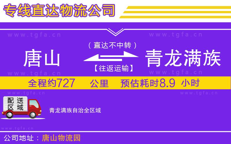 唐山到青龍滿族自治貨運公司