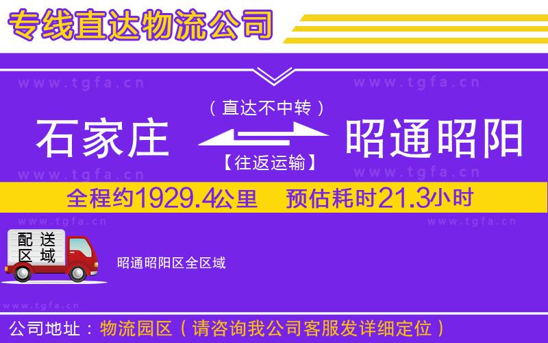 石家莊到昭通昭陽區(qū)物流公司