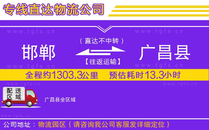 邯鄲到廣昌縣物流公司