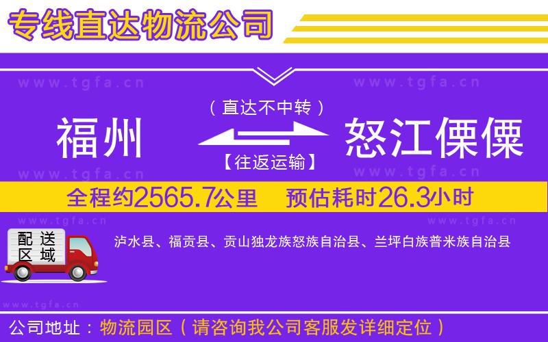 福州到怒江傈僳族自治州物流專線
