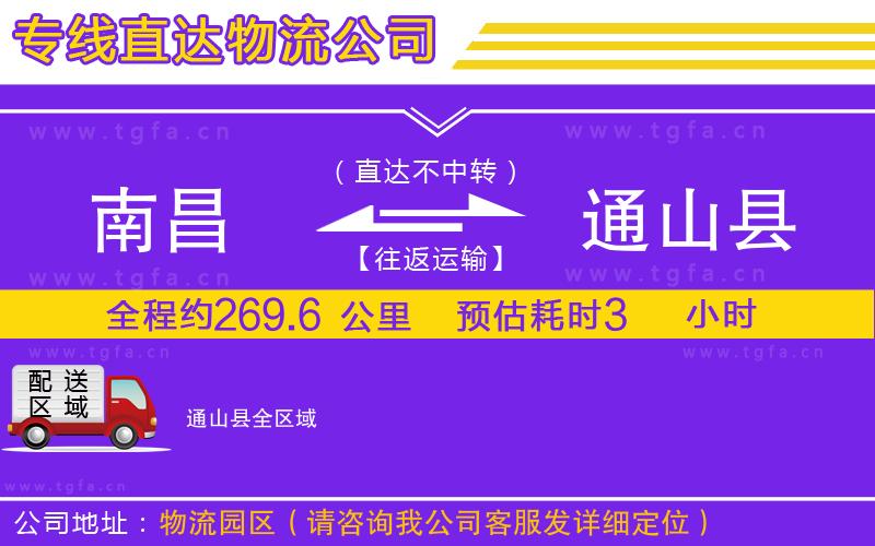 南昌到通山縣物流公司