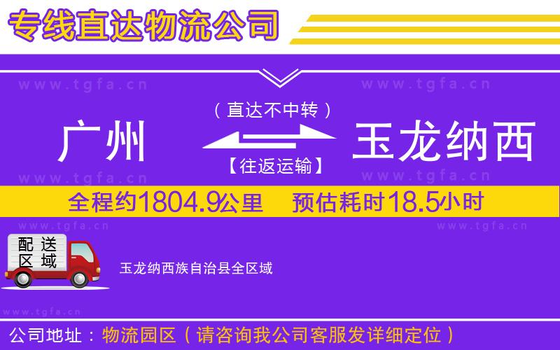 廣州到玉龍納西族自治縣物流公司