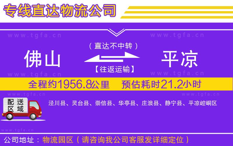佛山到平?jīng)鑫锪鲗＞€