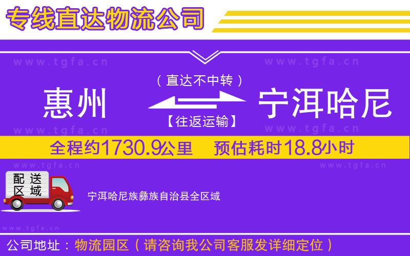 惠州到寧洱哈尼族彝族自治縣物流公司