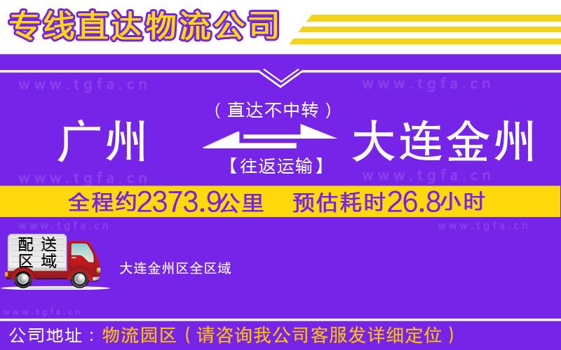 廣州到大連金州區(qū)物流專線